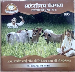 स्वदेशी पंचगव्य swadeshi panchgavya mp3